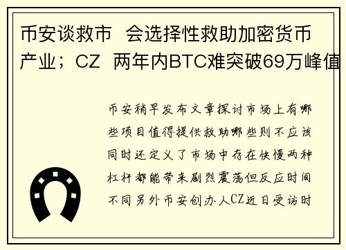 币安谈救市  会选择性救助加密货币产业；CZ  两年内BTC难突破69万峰值