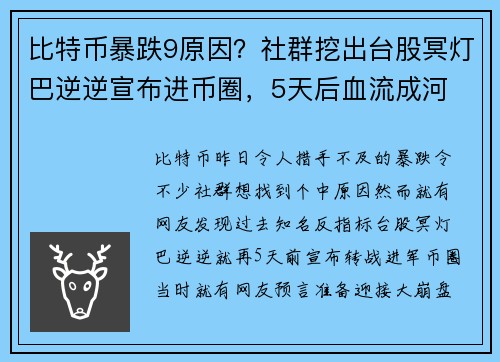 比特币暴跌9原因？社群挖出台股冥灯巴逆逆宣布进币圈，5天后血流成河