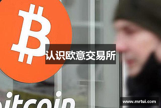 认识欧意交易所